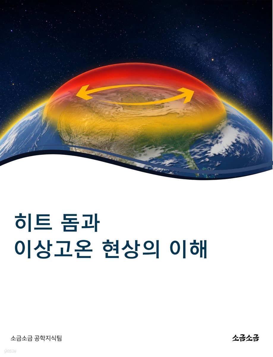 히트 돔과 이상고온 현상의 이해