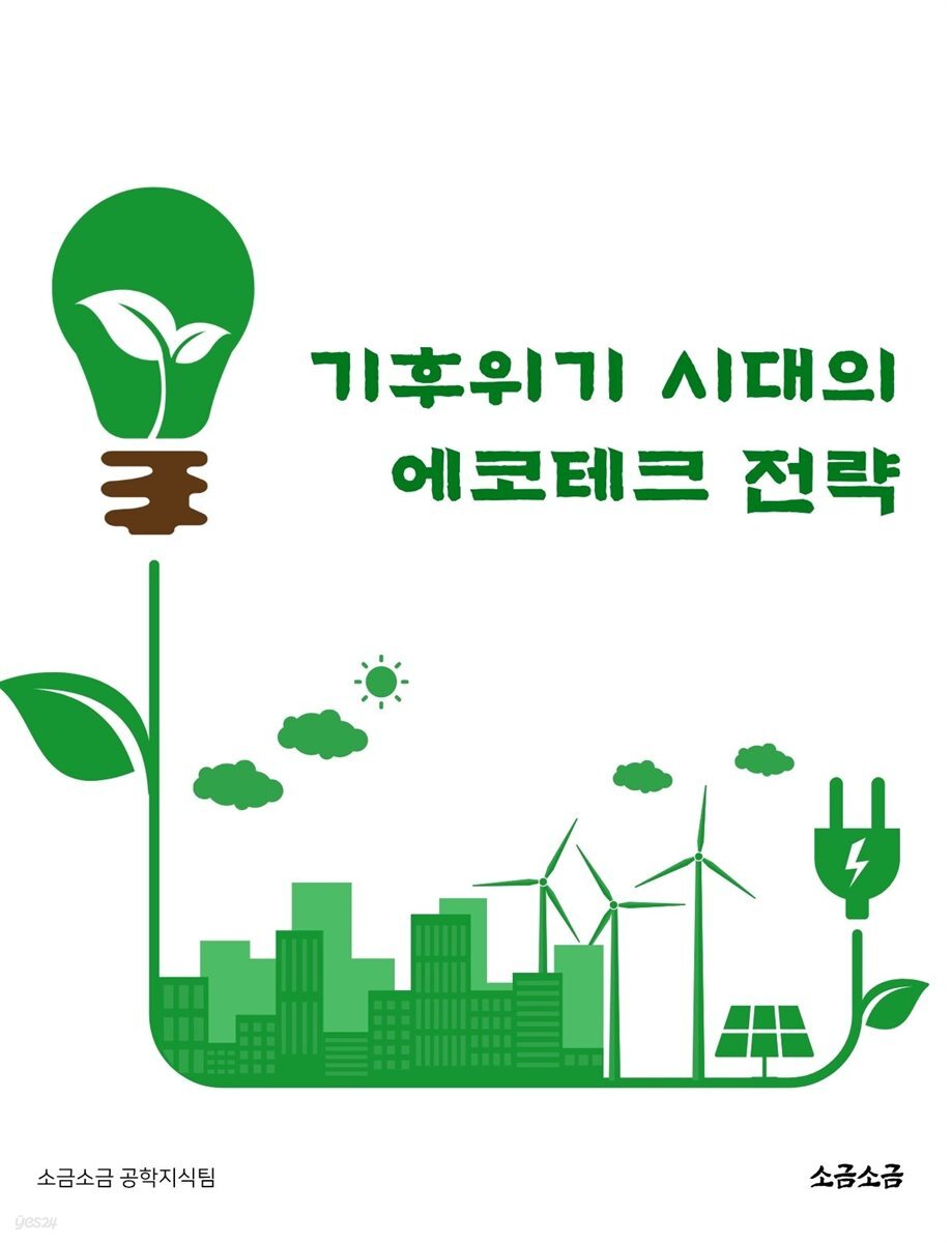 기후위기 시대의 에코테크 전략