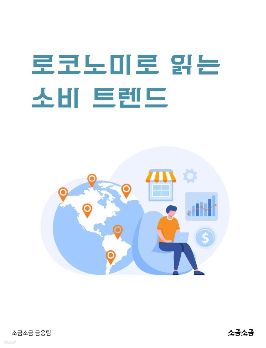 로코노미로 읽는 소비 트렌드