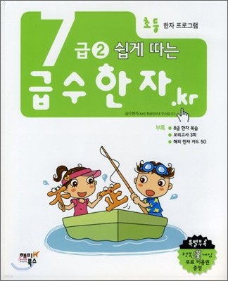 7급 2 쉽게 따는 급수한자.kr