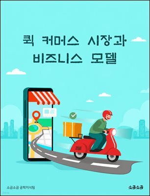 퀵 커머스 시장과 비즈니스 모델