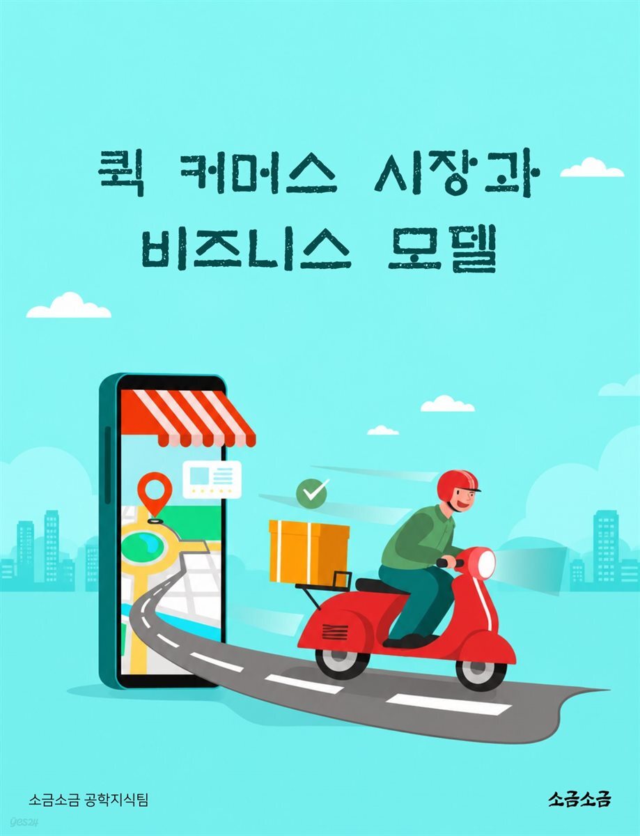 퀵 커머스 시장과 비즈니스 모델