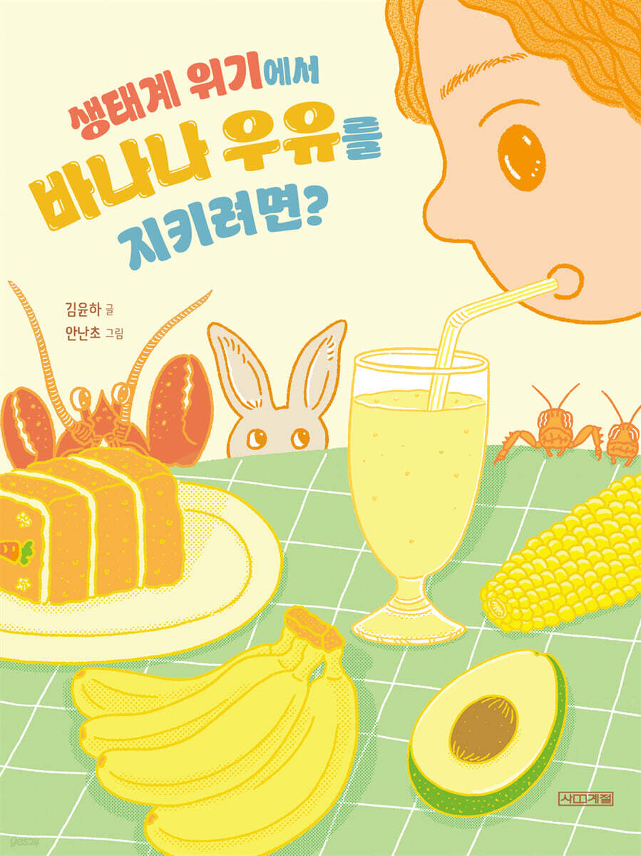 생태계 위기에서 바나나 우유를 지키려면?