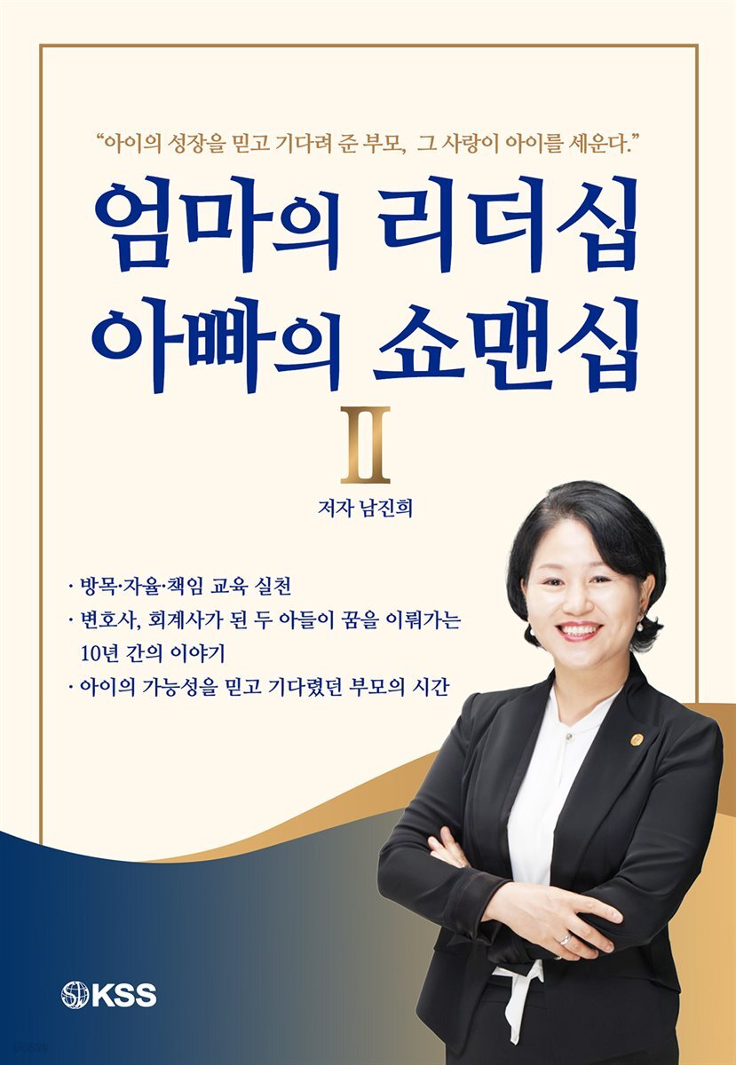 엄마의 리더십 아빠의 쇼맨십 II