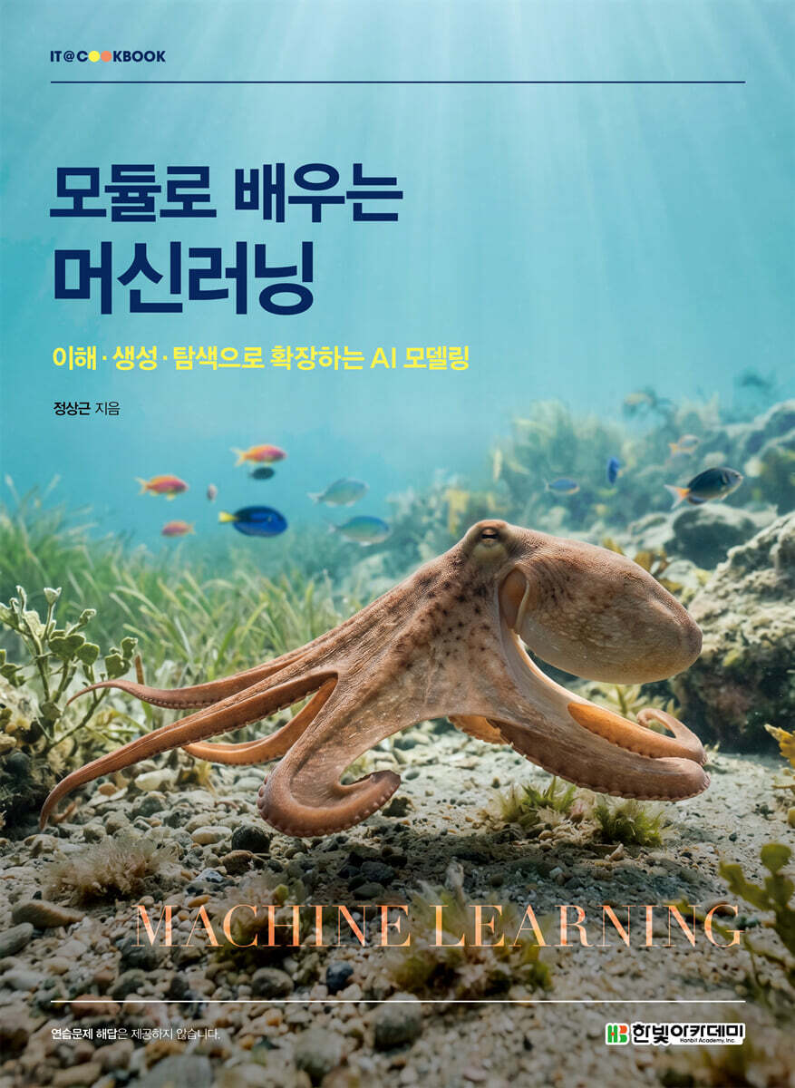 모듈로 배우는 머신러닝