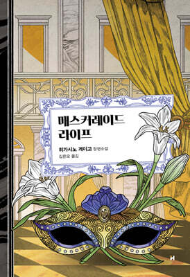 매스커레이드 라이프