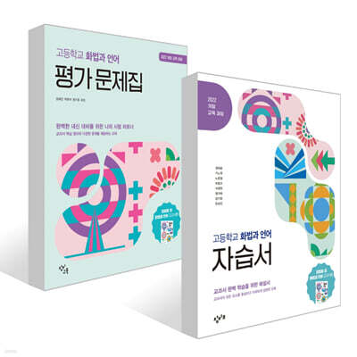 창비교육 고등학교 화법과 언어 자습서 + 평가 문제집 세트 (2026년)