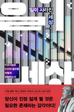 일이 사라진 세상