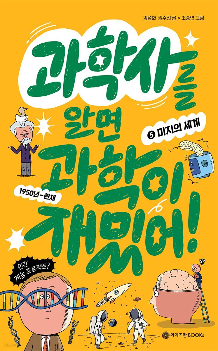 과학사를 알면 과학이 재밌어! 5 : 미지의 세계
