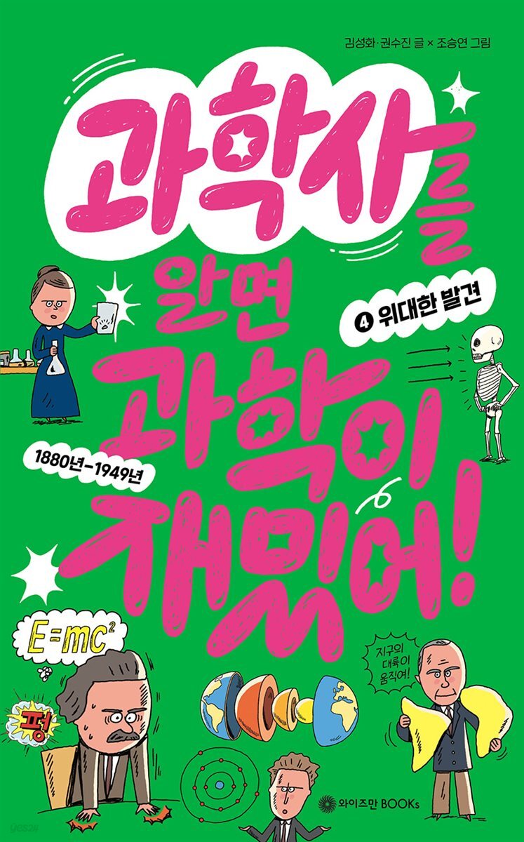 과학사를 알면 과학이 재밌어! 4 : 위대한 발견