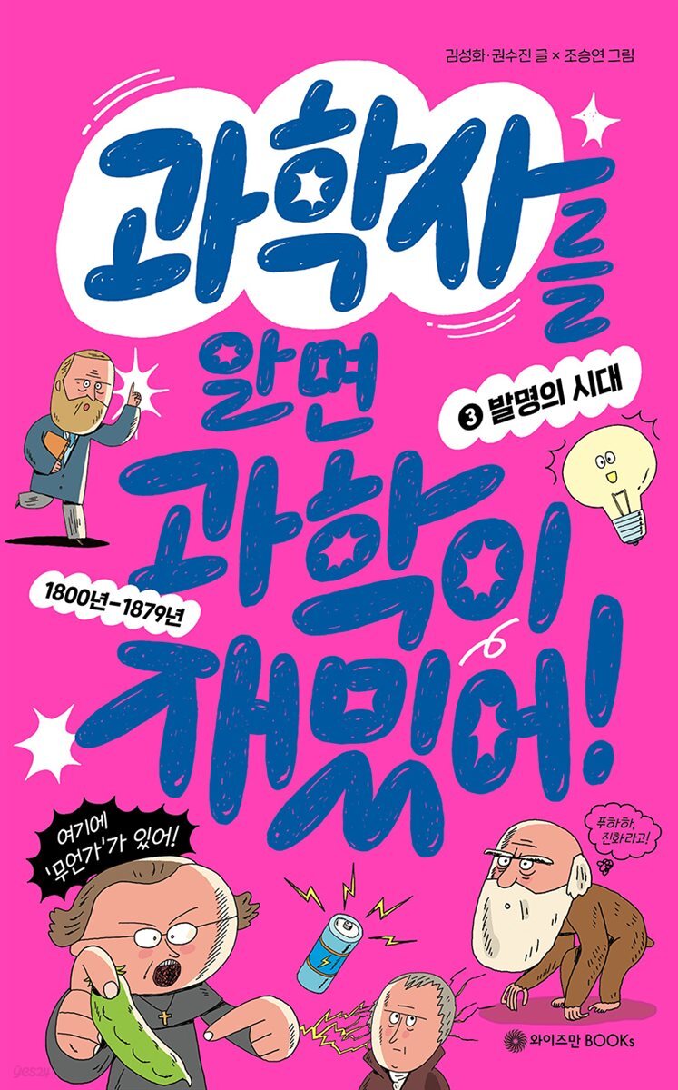 과학사를 알면 과학이 재밌어! 3 : 발명의 시대