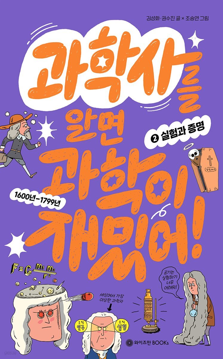 과학사를 알면 과학이 재밌어! 2 : 실험과 증명