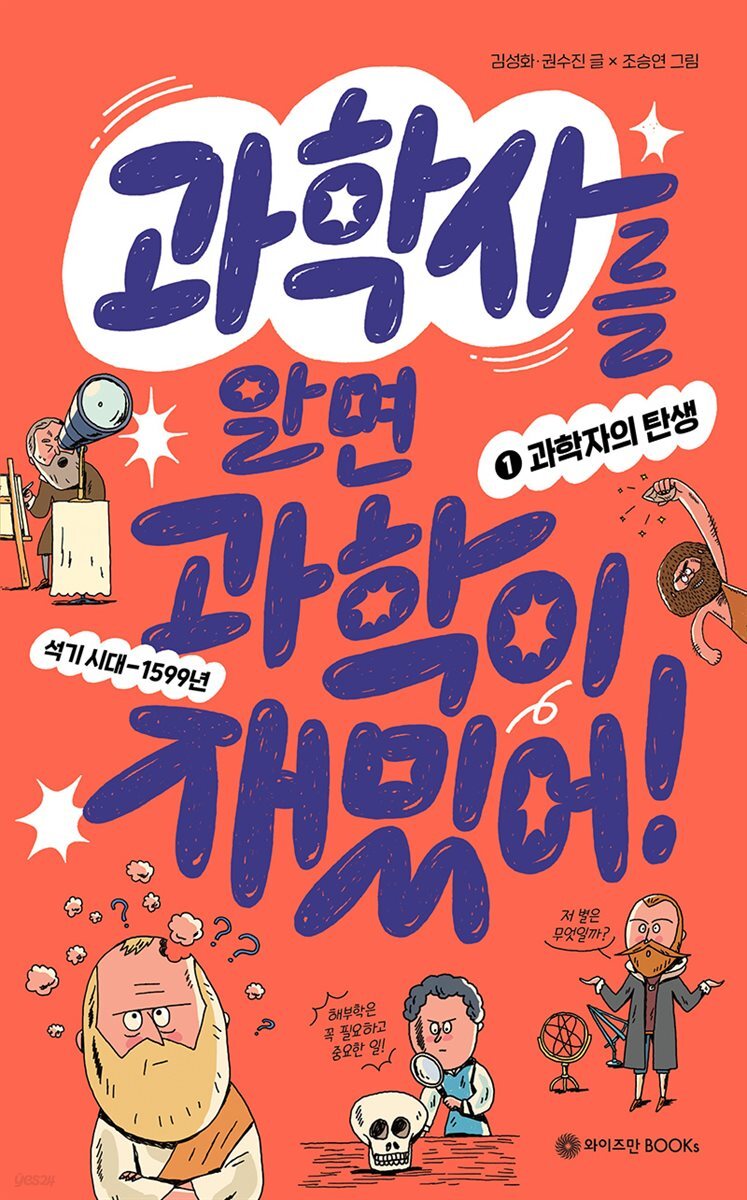 과학사를 알면 과학이 재밌어! 1 : 과학자의 탄생