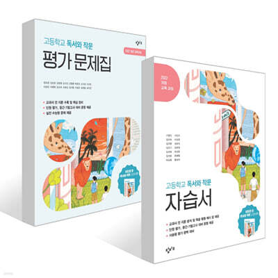 창비교육 고등학교 독서와 작문 자습서 + 평가 문제집 세트 (2026년)