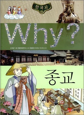 Why? 와이 한국사 종교