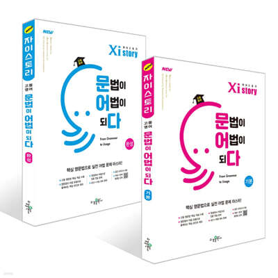 Xistory 자이스토리 고등 영어 문법이 어법이 되다 세트