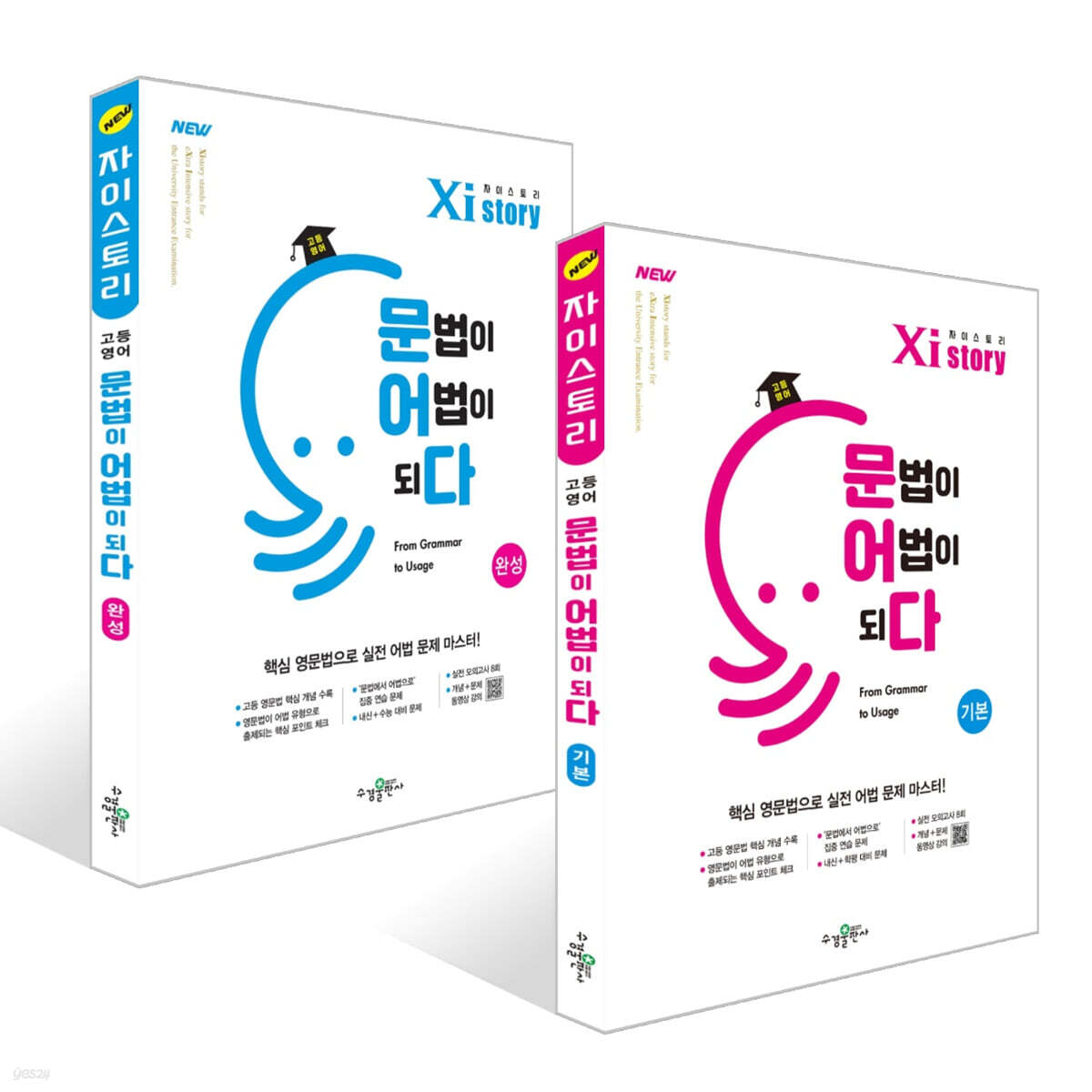Xistory 자이스토리 고등 영어 문법이 어법이 되다 세트
