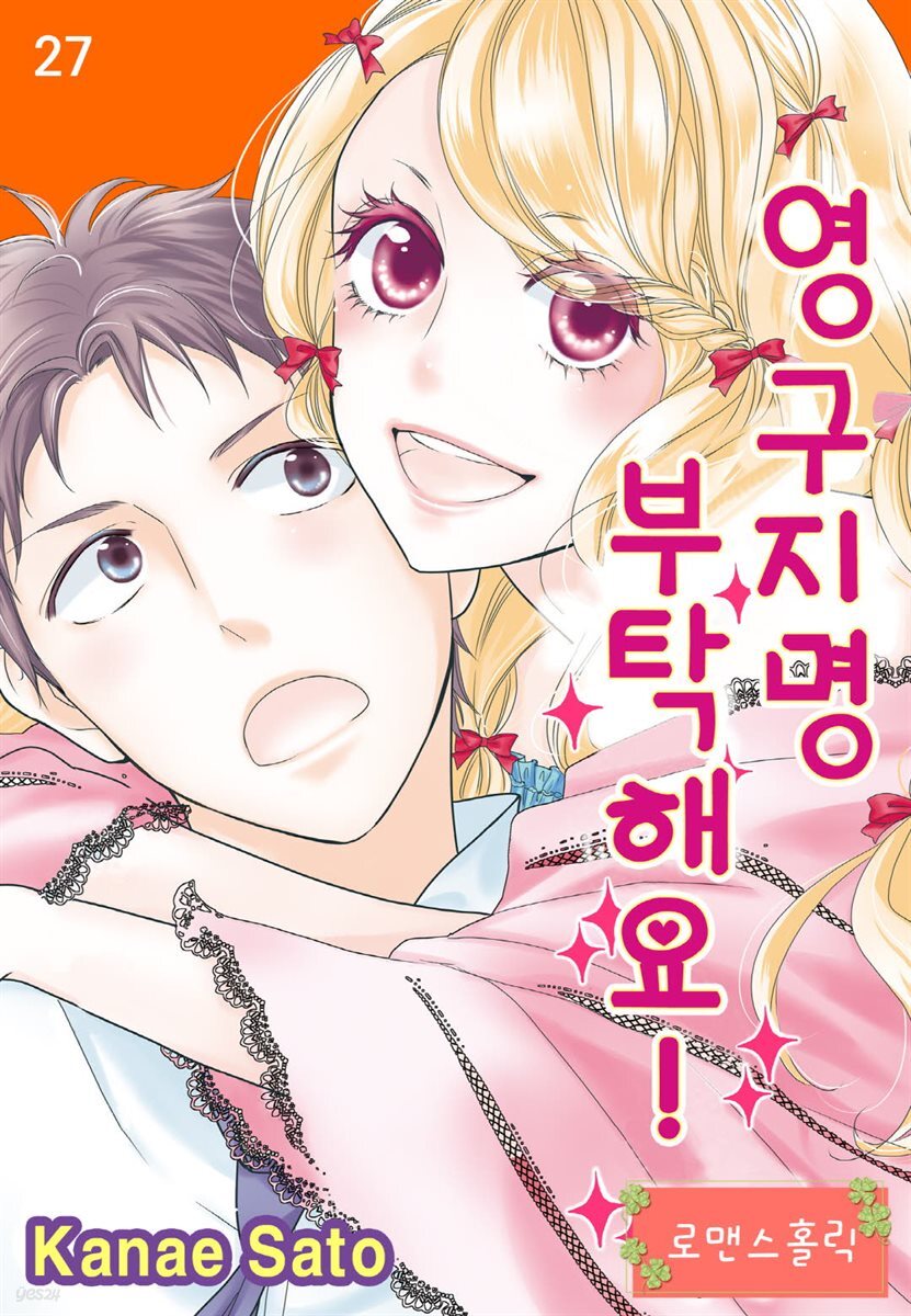 [로맨스홀릭] 영구지명 부탁해요 27화