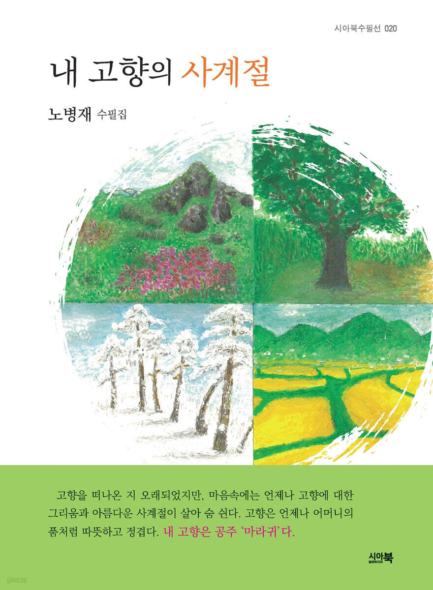 내 고향의 사계절