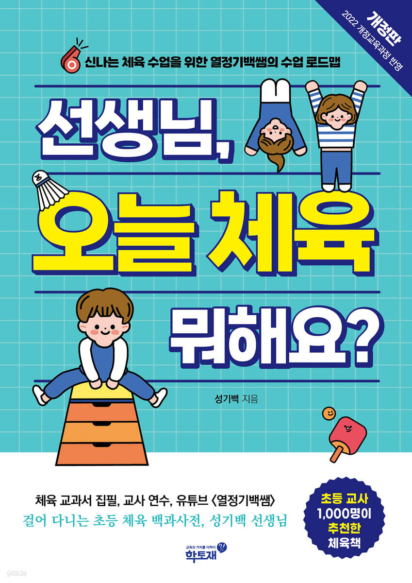 선생님, 오늘 체육 뭐해요?