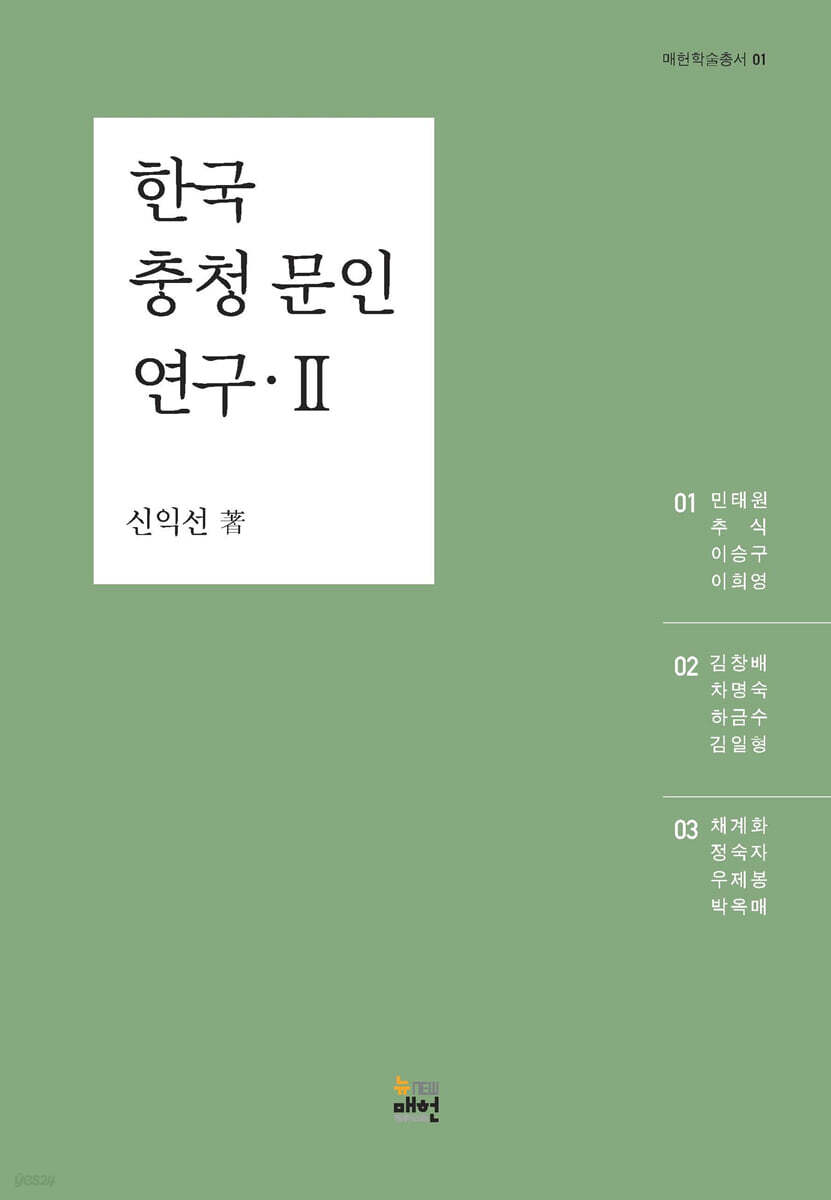 한국 충청 문인 연구 2