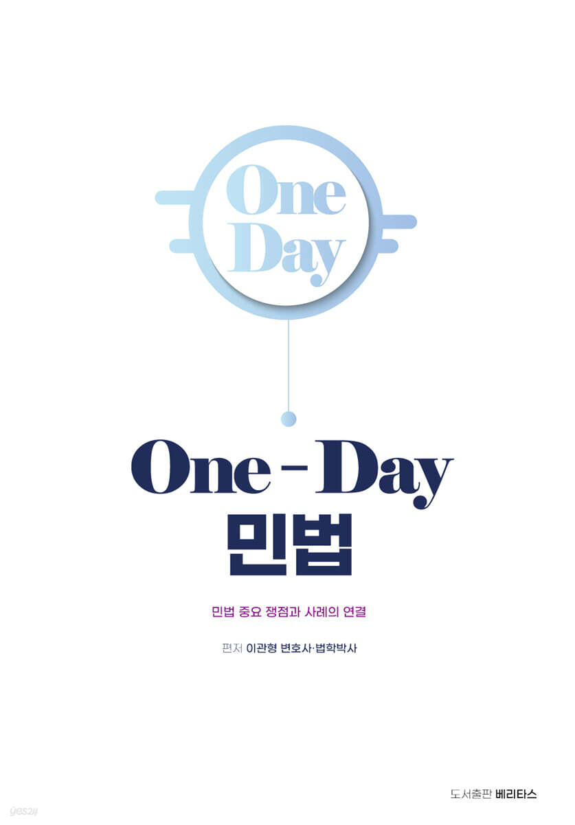 2027 One-Day 민법