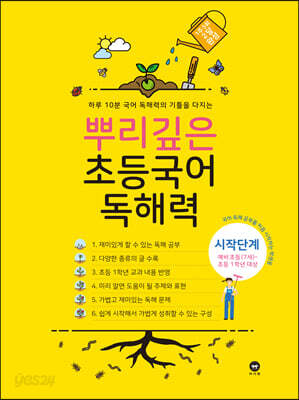 뿌리깊은 초등국어 독해력 시작단계