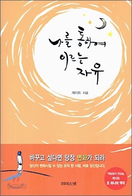 나를 통하여 이르는 자유