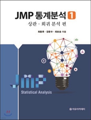 JMP 통계분석 1