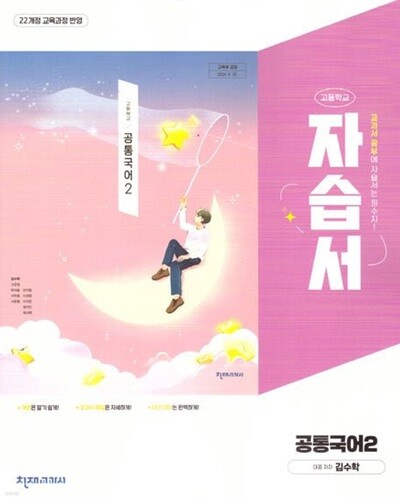 2027년 정품 - 고등학교 공통국어2 자습서 (김수학 /천재교육/ 2026~2028년) 2022개정교육