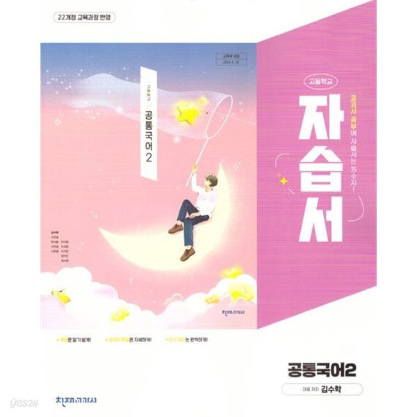2027년 정품 - 고등학교 공통국어2 자습서 (김수학 /천재교육/ 2026~2028년) 2022개정교육