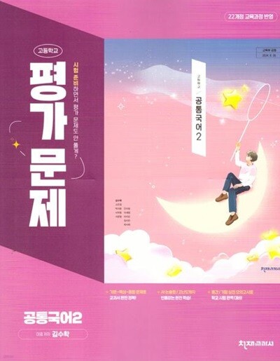 2027년 정품 - 고등학교 공통국어2 평가문제집 (김수학 /천재교육/ 2026~2028년) 2022개정교육