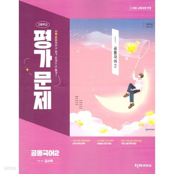 2027년 정품 - 고등학교 공통국어2 평가문제집 (김수학 /천재교육/ 2026~2028년) 2022개정교육