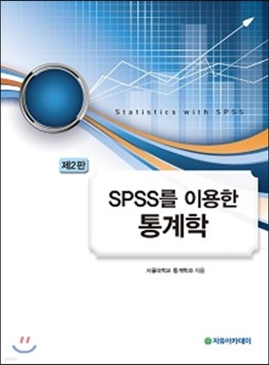 SPSS를 이용한 통계학 