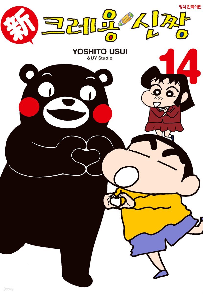 신 크레용 신짱 14권