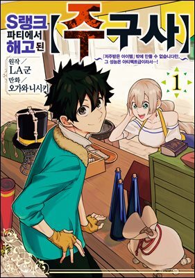 S랭크 파티에서 해고된 【주구사】:~『저주받은 아이템』밖에 만들 수 없습니다만, 그 성능은 아티팩트급이라서…!~