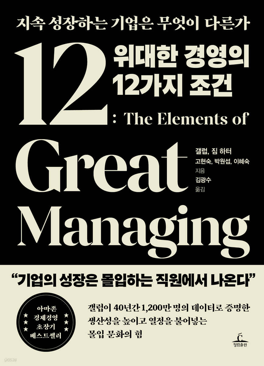 위대한 경영의 12가지 조건