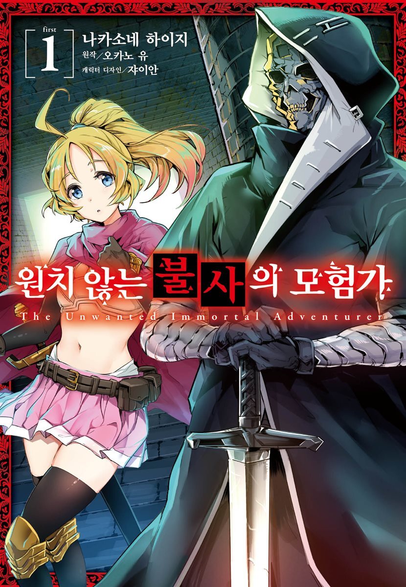 [대여] [코믹] 원치 않는 불사의 모험가 01권