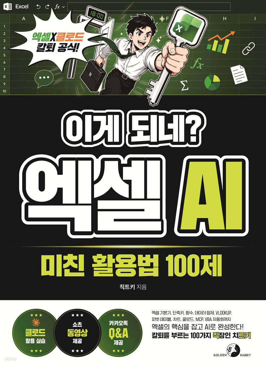 이게 되네? 엑셀 AI 미친 활용법 100제