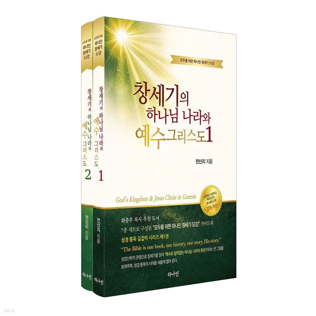 창세기의 하나님 나라와 예수 그리스도