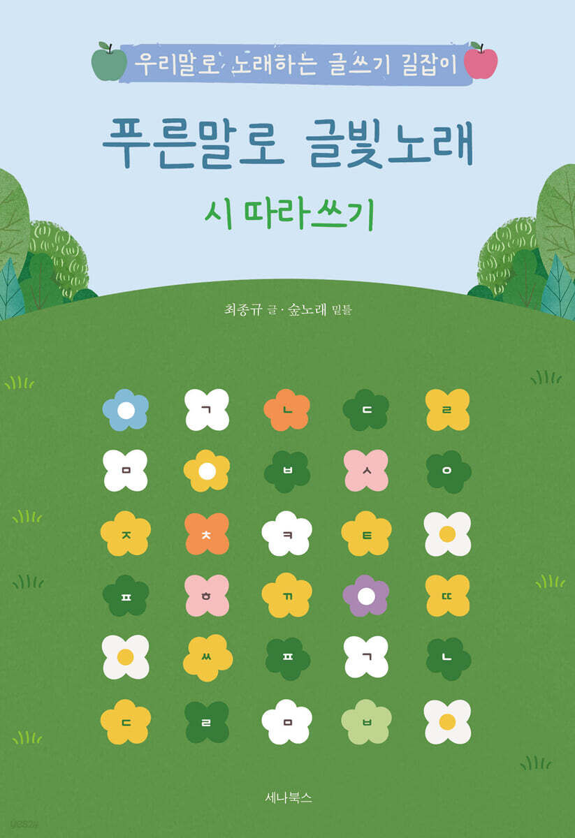 푸른말로 글빛노래 시 따라쓰기
