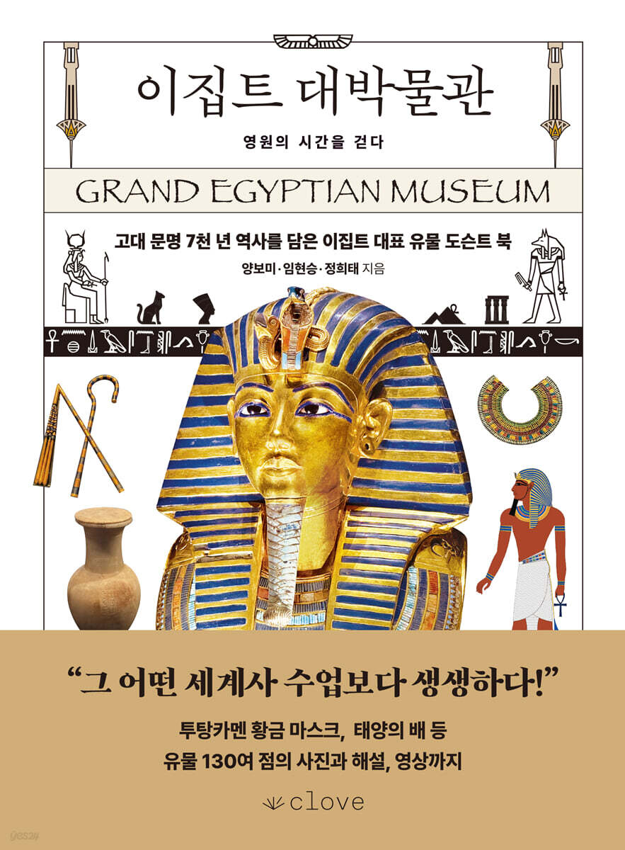 이집트 대박물관 : 영원의 시간을 걷다