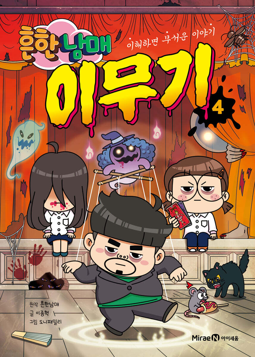 흔한남매 이무기 4