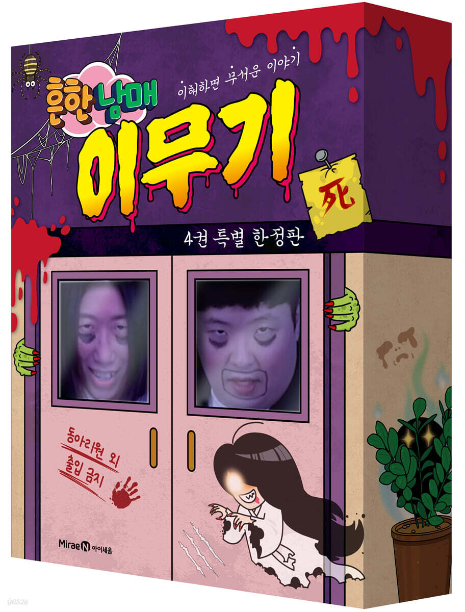 흔한남매 이무기 4 특별 한정판