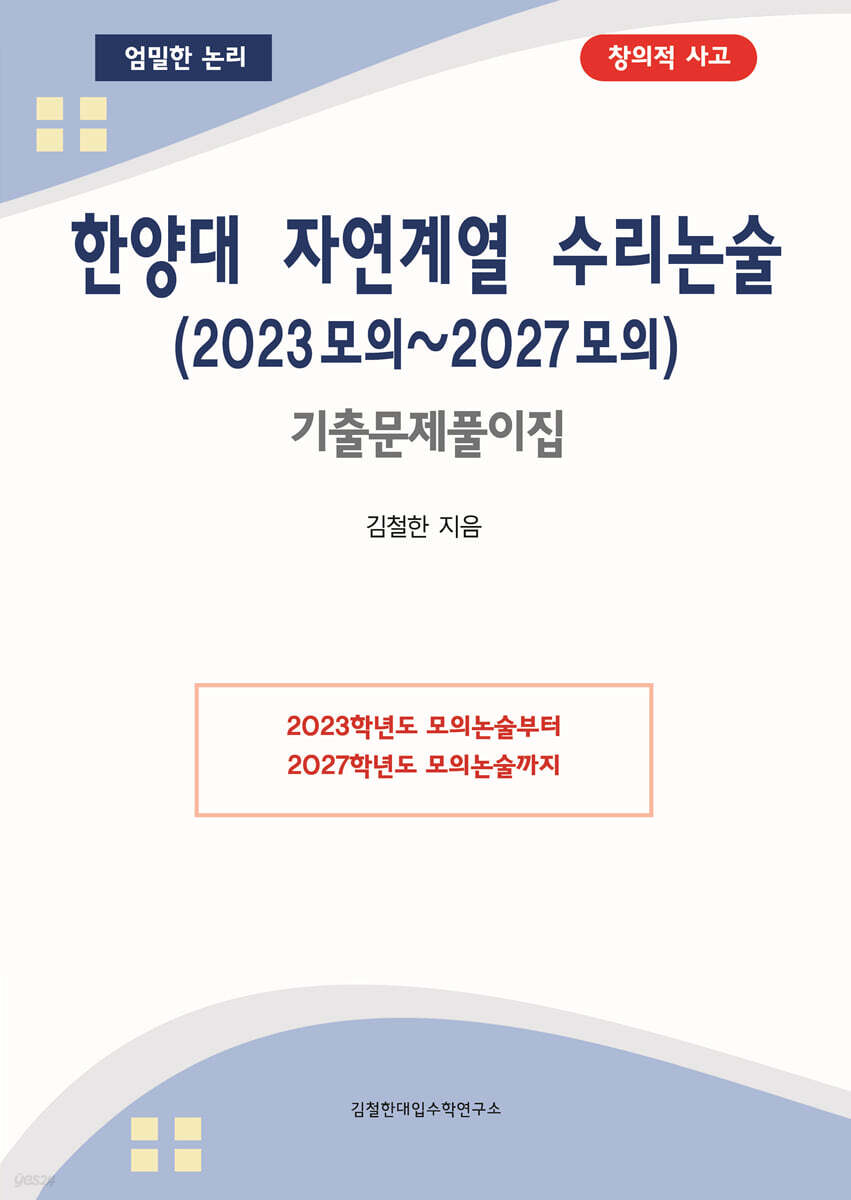 한양대 자연계열 수리논술 (2023 모의~2027 모의)