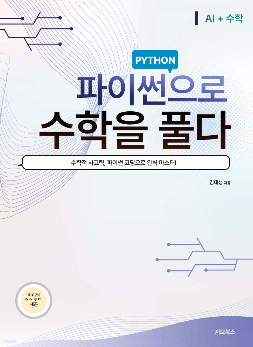 파이썬으로 수학을 풀다