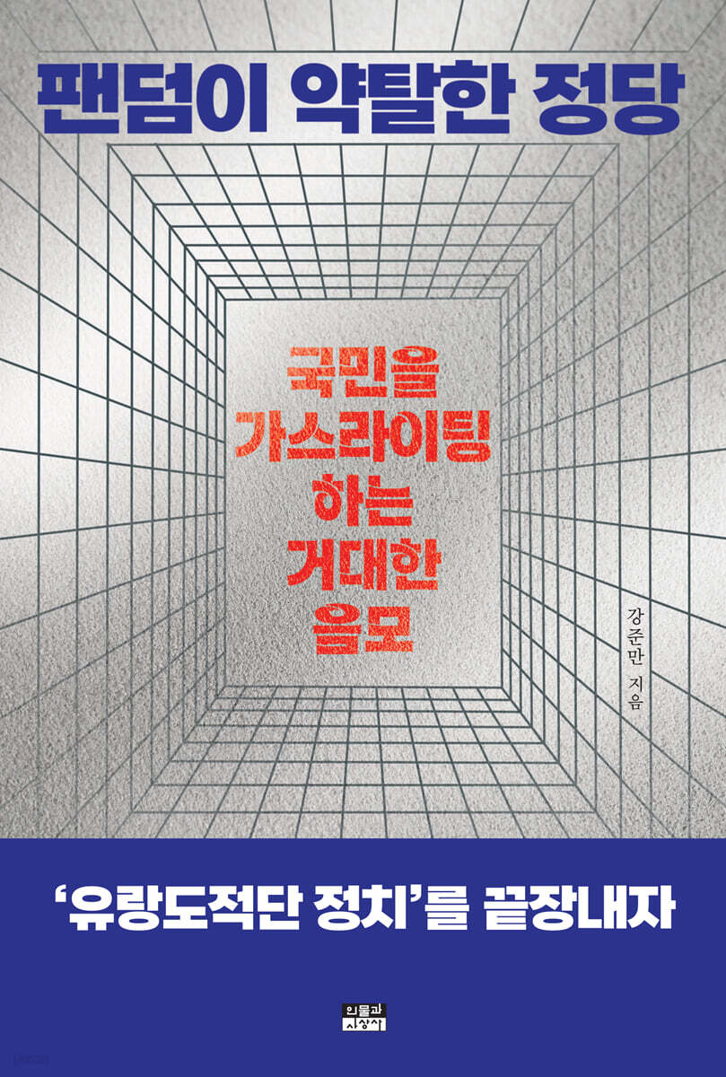 팬덤이 약탈한 정당