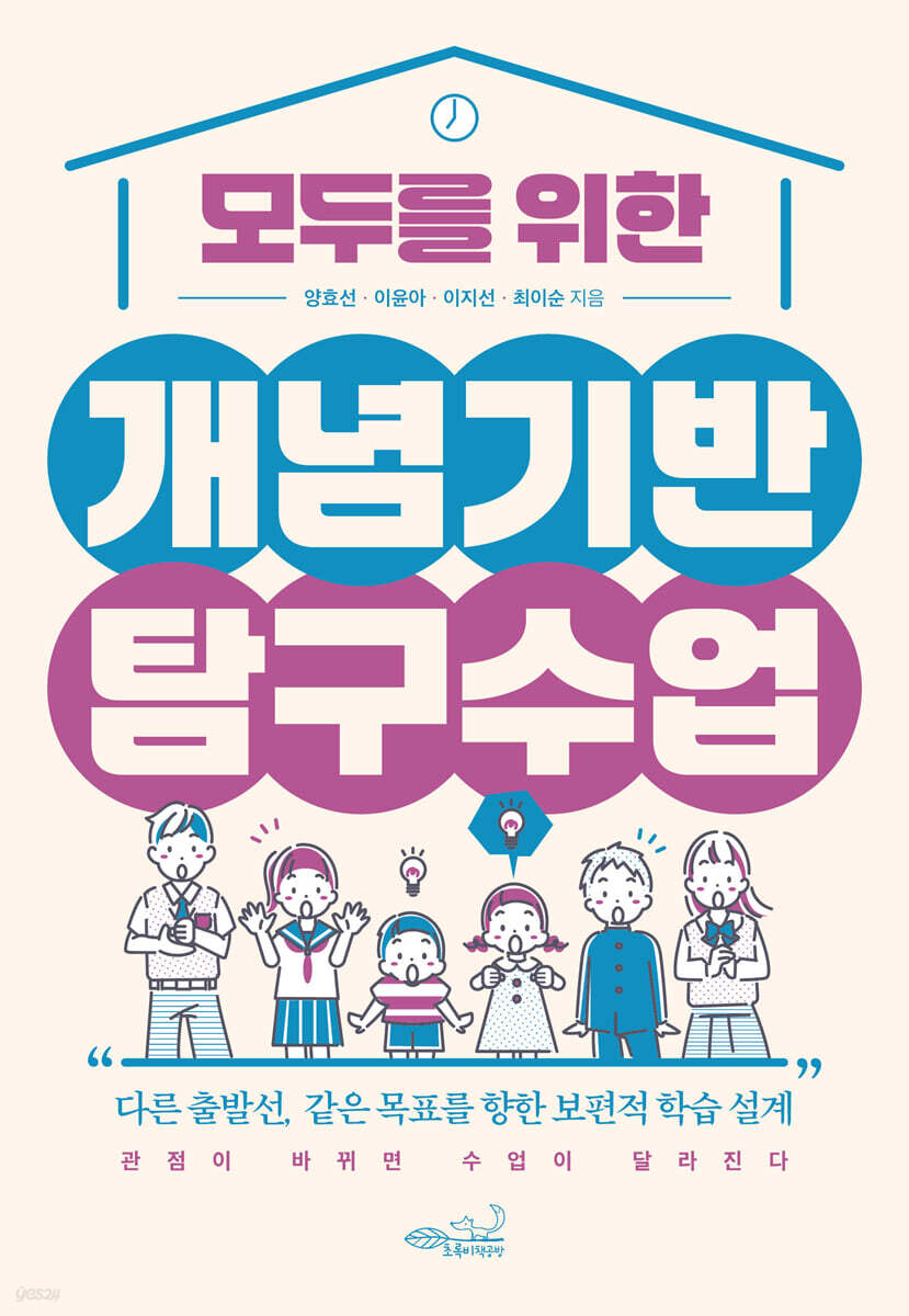 모두를 위한 개념기반 탐구수업