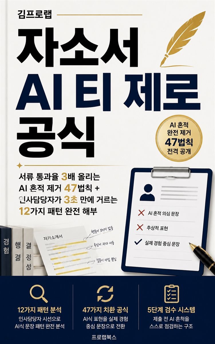 자소서 AI 티 제로 공식