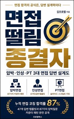 면접 떨림 종결자 압박·인성·PT 3대 면접 답변 설계도 : 누적 면접 코칭 합격률 87%, 47개 답변 템플릿과 87가지 압박질문 카운터 패턴 공개